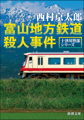 富山地方鐵道殺人事件