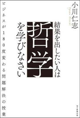 結果を出したい人は哲學を學びなさい