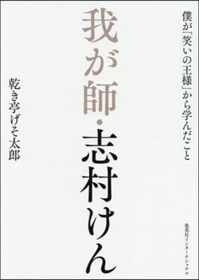 我が師.志村けん