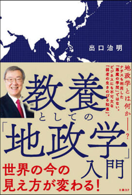 敎養としての「地政學」入門