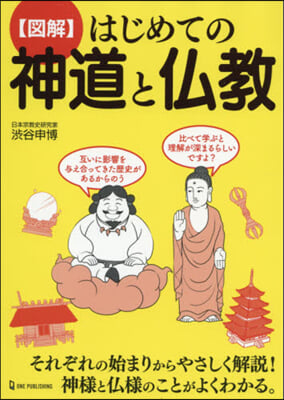 【圖解】はじめての神道と佛敎