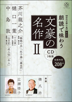 CD 朗讀で味わう文豪の名作   2