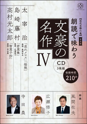 CD 朗讀で味わう文豪の名作   4