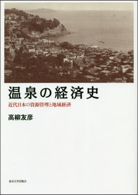 溫泉の經濟史