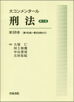 大コンメンタ-ル刑法 第3版  10