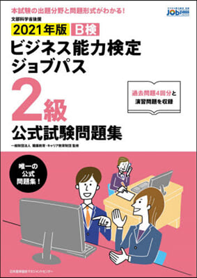 ’21 ビジネス能力檢定ジ 2級 問題集