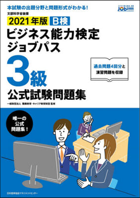 ’21 ビジネス能力檢定ジ 3級 問題集