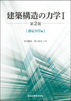 建築構造の力學(1)靜定力學編 第2版