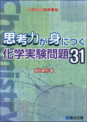 思考力が身につく化學實驗問題31