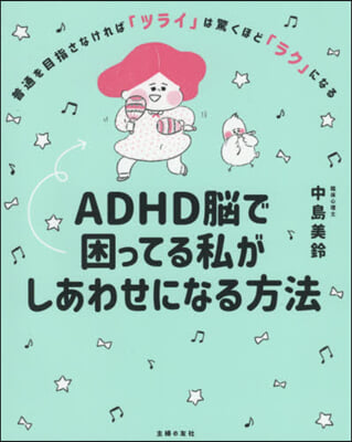 ADHD腦で困ってる私がしあわせになる方