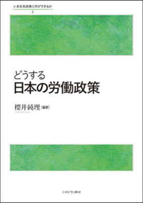 どうする日本の勞はたら政策