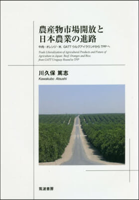 農産物市場開放と日本農業の進路