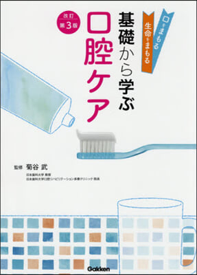 基礎から學ぶ口腔ケア 改訂第3版