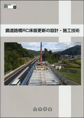 鋼道路橋RC床版更新の設計.施工技術