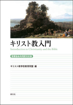 キリスト敎入門 聖書協會共同譯對應版