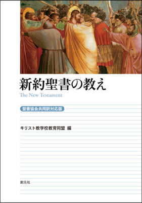 新約聖書の敎え 聖書協會共同譯對應版