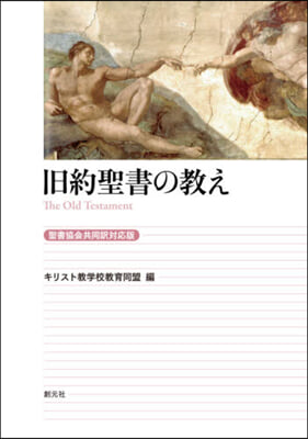 舊約聖書の敎え 聖書協會共同譯對應版