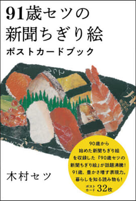 91歲セツの新聞ちぎり繪ポストカ-ドブッ