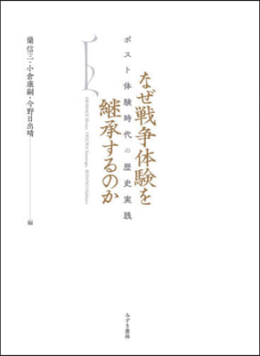 なぜ戰爭體驗を繼承するのか