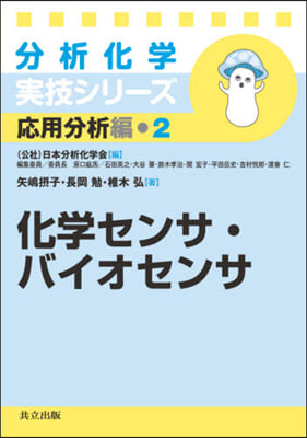 科學センサ.バイオセンサ