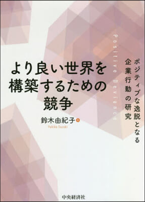 より良い世界を構築するための競爭