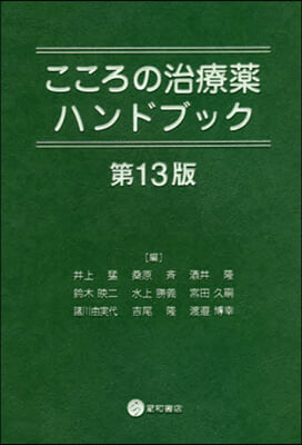 こころの治療藥ハンドブック 第13版