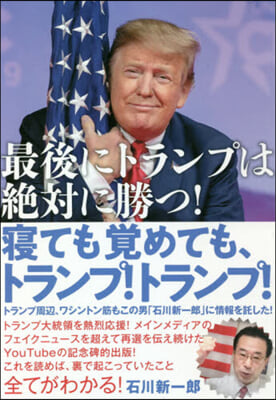 寢ても覺めても,トランプ!トランプ!