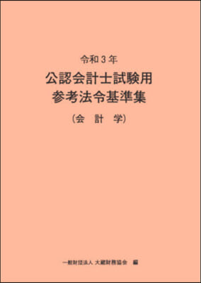 令3 公認會計士試驗用參考法令基 會計學