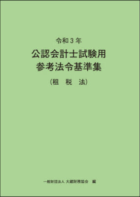 令3 公認會計士試驗用參考法令基 租稅法