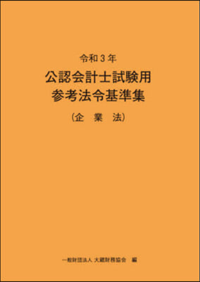 令3 公認會計士試驗用參考法令基 企業法