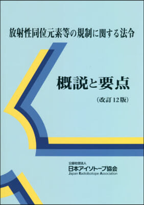 放射性同位元素等の規制に關する法令槪說と 改訂12版