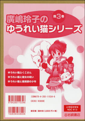 廣嶋玲子のゆうれい猫シリ-ズ 旣3卷