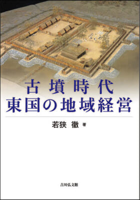 古墳時代東國の地域經營