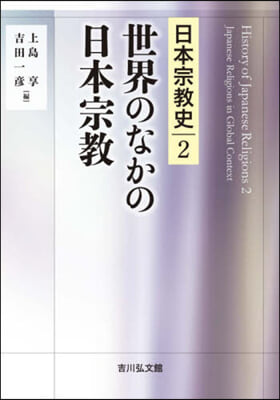 世界のなかの日本宗敎