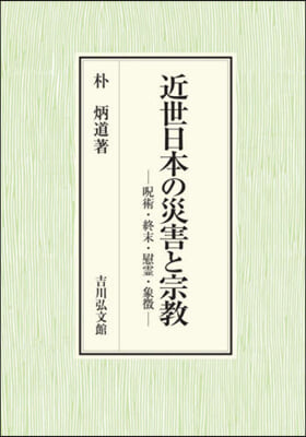 近世日本の災害と宗敎