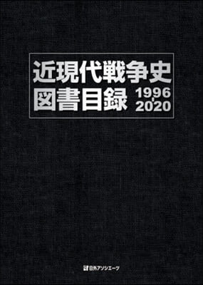 近現代戰爭史圖書目錄1996－2020