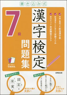 書きこみ式 漢字檢定7級問題集