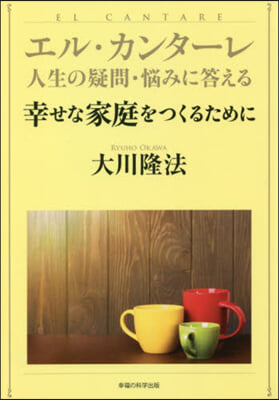 エル.カンタ-レ 幸せな家庭をつくるため