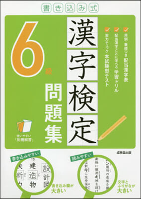 書きこみ式 漢字檢定6級問題集