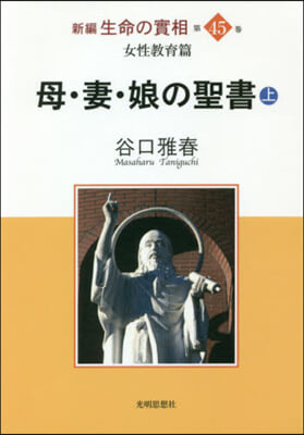 新編  生命の實相 母.妻.娘の聖書(上)