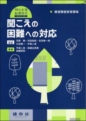 聽覺障害敎育領域 聞こえの困難への對應