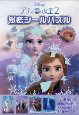 アナと雪の女王2 緻密シ-ルパズル