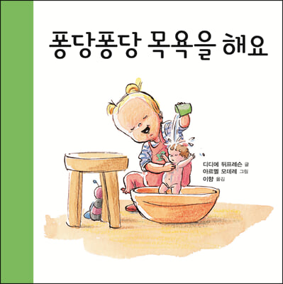 퐁당퐁당 목욕을 해요 (보드북, 개정판) - 아가랑 두두랑 03 목욕하기, 키다리 아기 생활 그림책