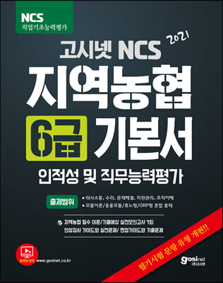 2021 고시넷 NCS 지역농협 6급 기본서 : 인적성 및 직무능력평가