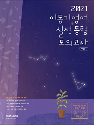 2021 이동기 영어 실전동형 모의고사 Vol.1