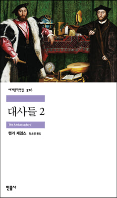 대사들. 2(세계문학전집 376)