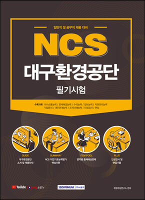 2021 NCS 대구환경공단 필기시험