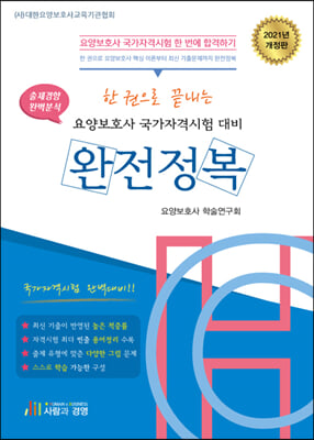 2021 한권으로 끝내는 요양보호사 국가자격시험 대비 완전정복