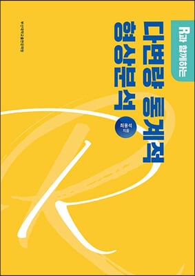 R과 함께하는 다변량 통계적 형상분석