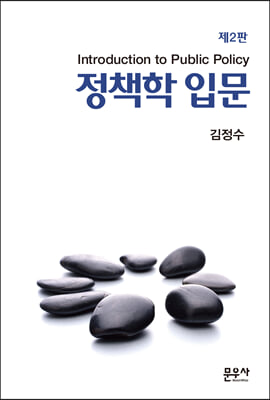 정책학 입문(2판)